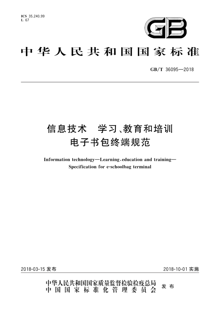 GB/T 36095-2018 信息技术学习、教育和培训电子书包终端规范
