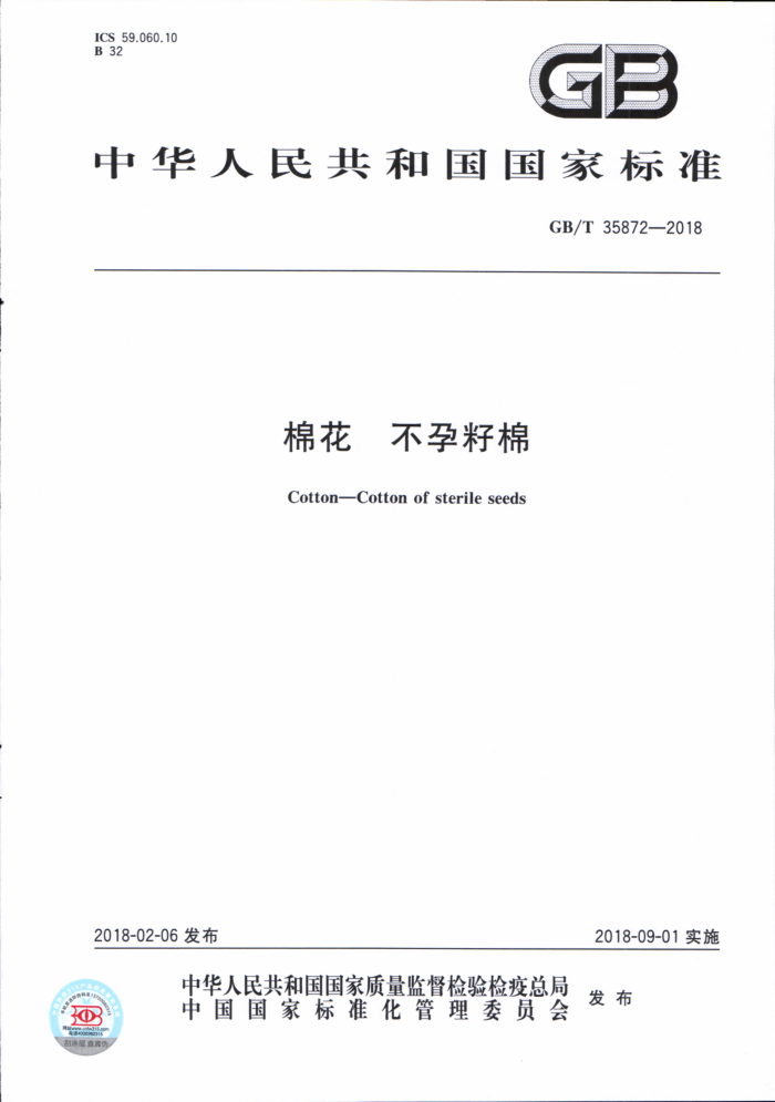GB/T 35872-2018 棉花不孕籽棉