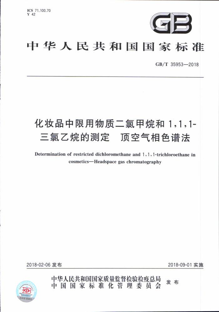 GB/T 35953-2018 化妆品中限用物质二氯甲烷和1,1,1-三氯乙烷的测定顶空气相色谱法