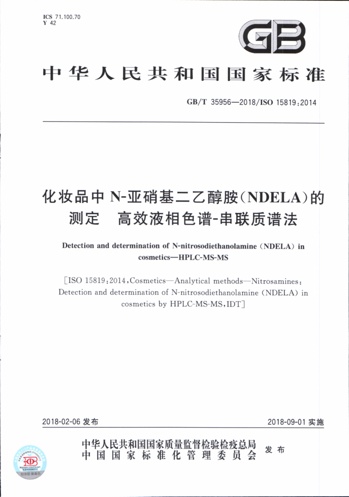 GB/T 35956-2018 化妆品中N-亚硝基二乙醇胺(NDELA)的测定高效液相色谱-串联质谱法
