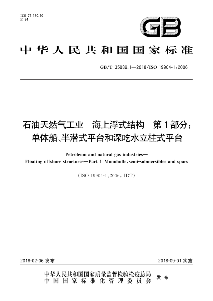 GB/T 35989.1-2018 石油天然气工业海上浮式结构第1部分∶ 单体船、半潜式平台和深吃水立柱式平台