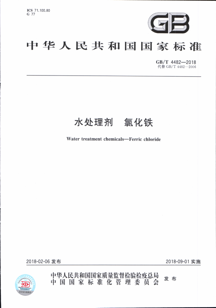 GB/T 4482-2018 水处理剂氯化铁