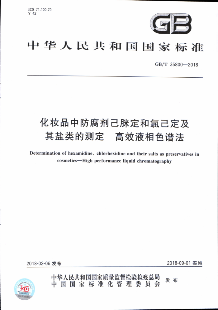 GB/T 35800-2018 化妆品中防腐剂己眯定和氯己定及其盐类的测定高效液相色谱法