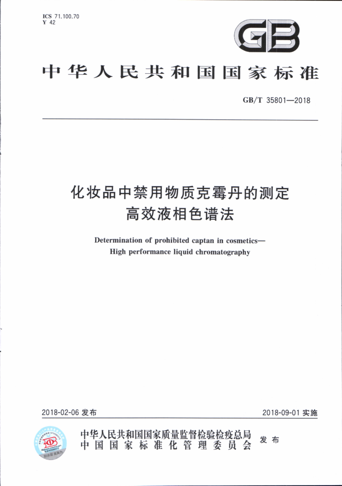 GB/T 35801-2018 化妆品中禁用物质克霉丹的测定高效液相色谱法