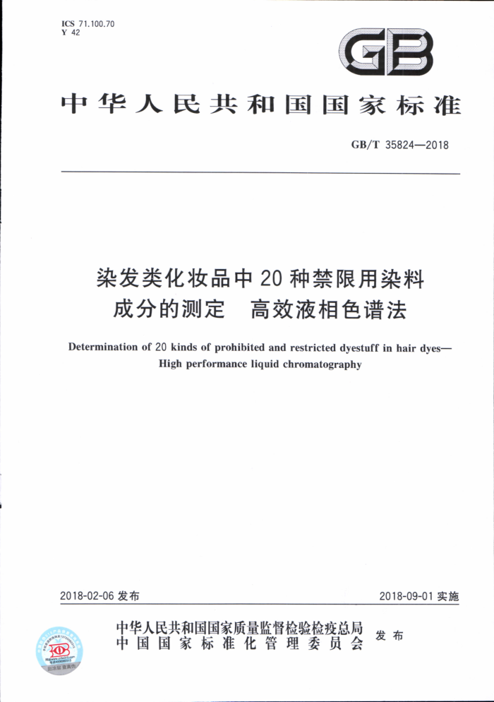 GB/T 35824-2018 染发类化妆品中20种禁限用染料成分的测定高效液相色谱法
