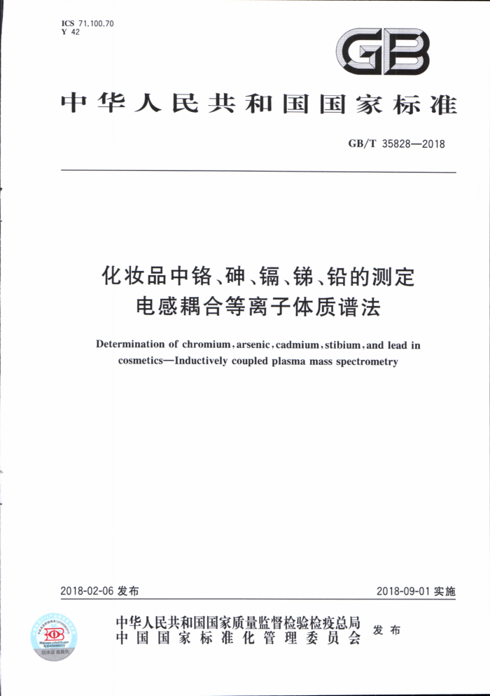 GB/T 35828-2018 化妆品中铬、砷、镉、锑、铅的测定电感耦合等离子体质谱法