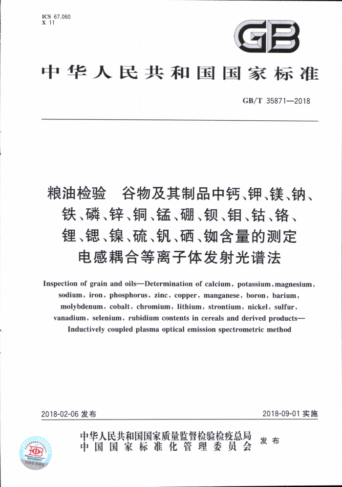 GB/T 35871-2018 粮油检验谷物及其制品中钙、钾、镁、钠、铁、磷、锌、铜、锰、硼、钡、钼、钴、铬、锂、银、镍、硫、钒、硒、如含量的测定电感耦合等离子体发射光谱法
