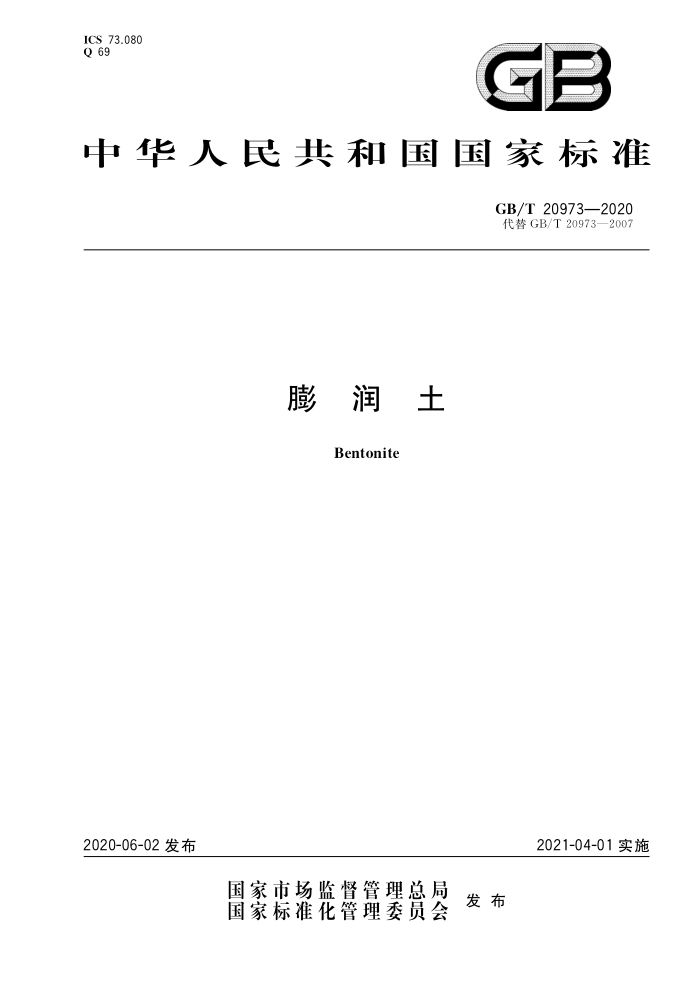 GB/T 20973-2020 膨润土