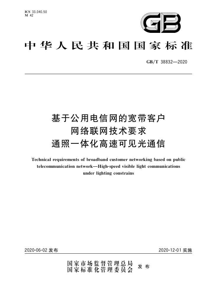 GB/T 38832-2020 基于公用电信网的宽带客户网络联网技术要求通照一体化高速可见光通信