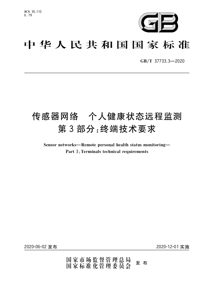 GB/T 37733.3-2020 传感器网络个人健康状态远程监测第3部分∶终端技术要求