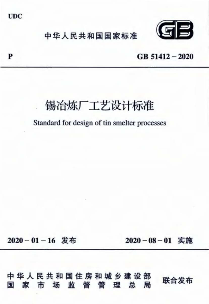 GB 51412-2020 锡冶炼厂工艺设计标准