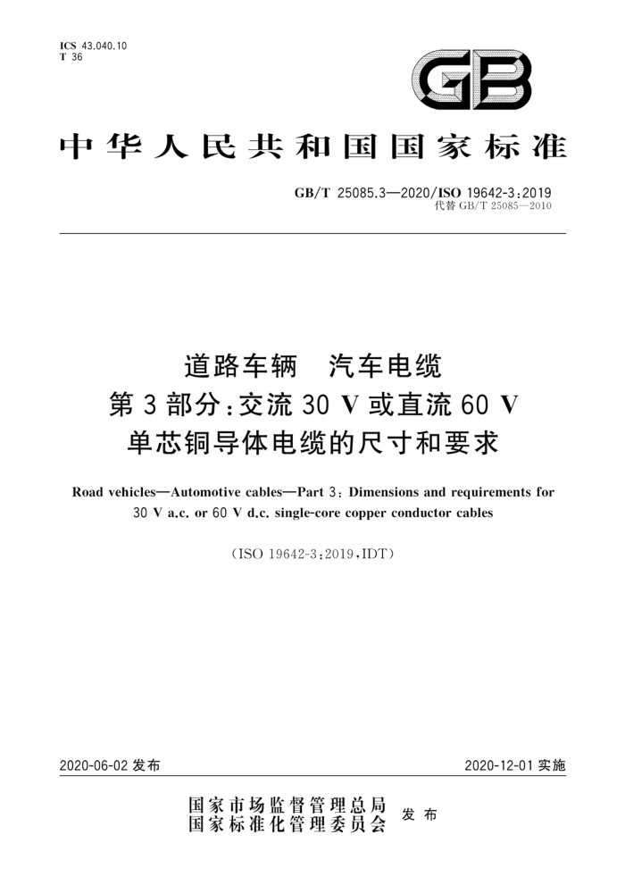 GB/T 25085.3-2020 道路车辆汽车电缆第3部分∶交流30V或直流60V单芯铜导体电缆的尺寸和要求
