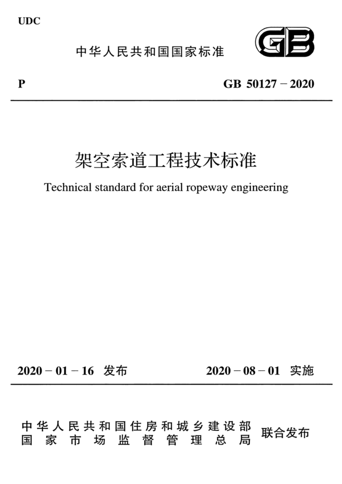 GB 50127-2020 架空索道工程技术标准
