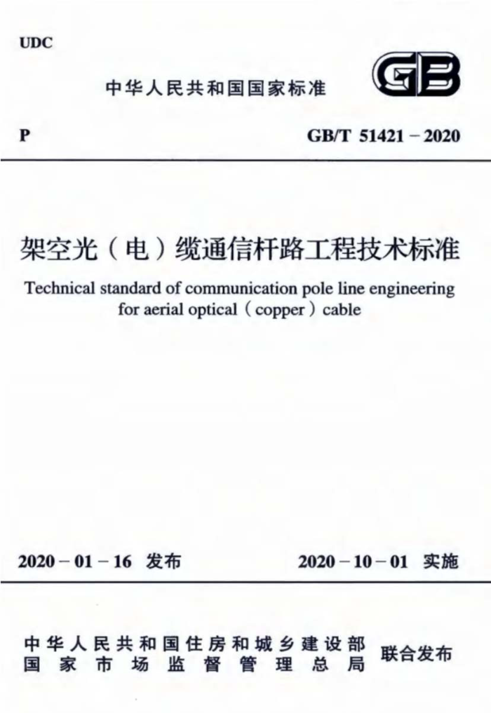 GB/T 51421-2020 架空光(电)缆通信杆路工程技术标准