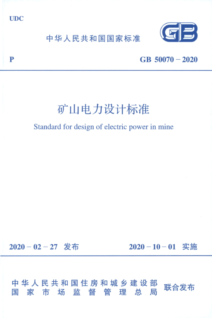 GB 50070-2020 矿山电力设计标准