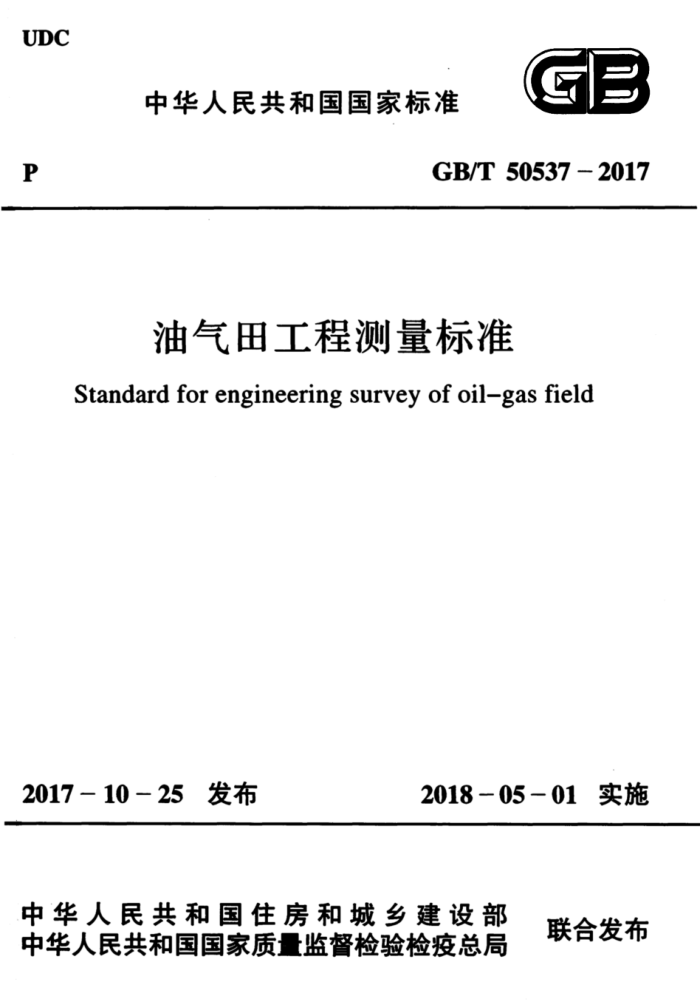 GB/T 50537-2017 油气田工程测量标准