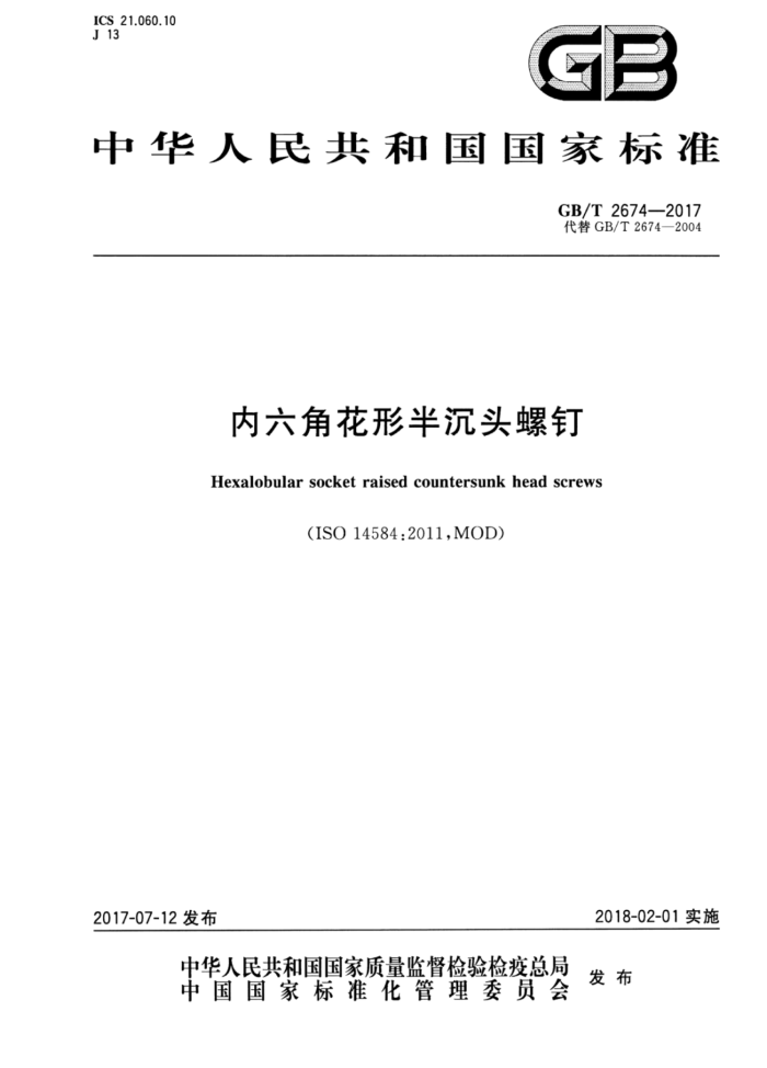 GB/T 2674-2017 内六角花形半沉头螺钉