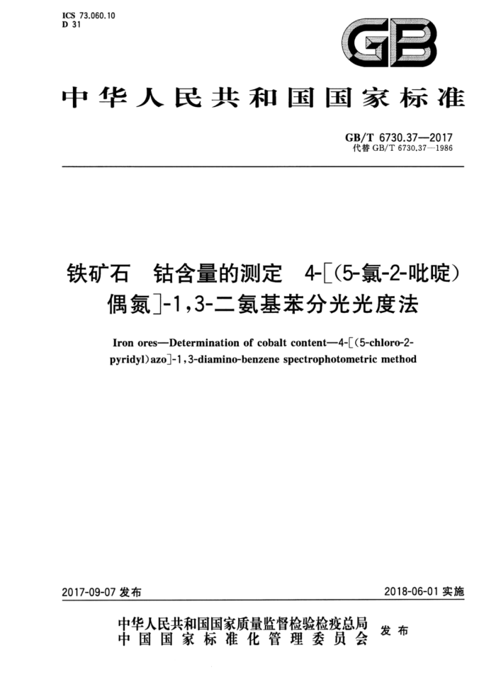 GB/T 6730.37-2017 铁矿石钴含量的测定4-【(5-氯-2-毗啶)偶氮】-1,3-二氨基苯分光光度法