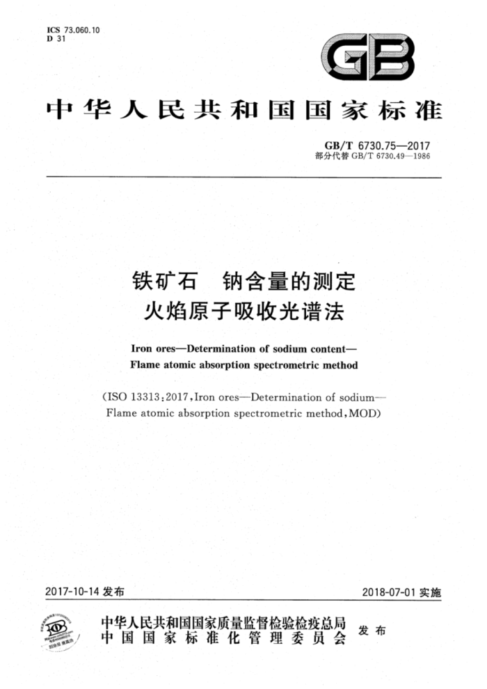 GB/T 6730.75-2017 铁矿石钠含量的测定火焰原子吸收光谱法