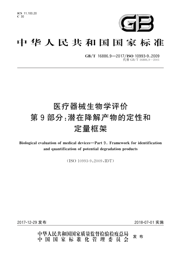 GB/T 16886.9-2017 医疗器械生物学评价第9部分∶潜在降解产物的定性和定量框架