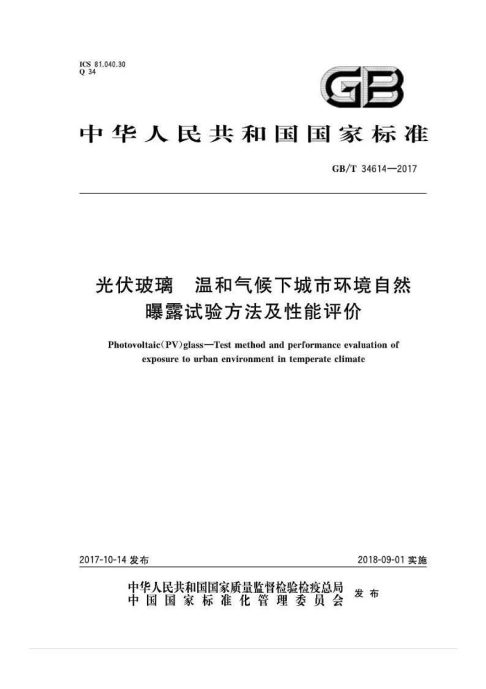 GB/T 34614-2017 光伏玻璃温和气候下城市环境自然曝露试验方法及性能评价