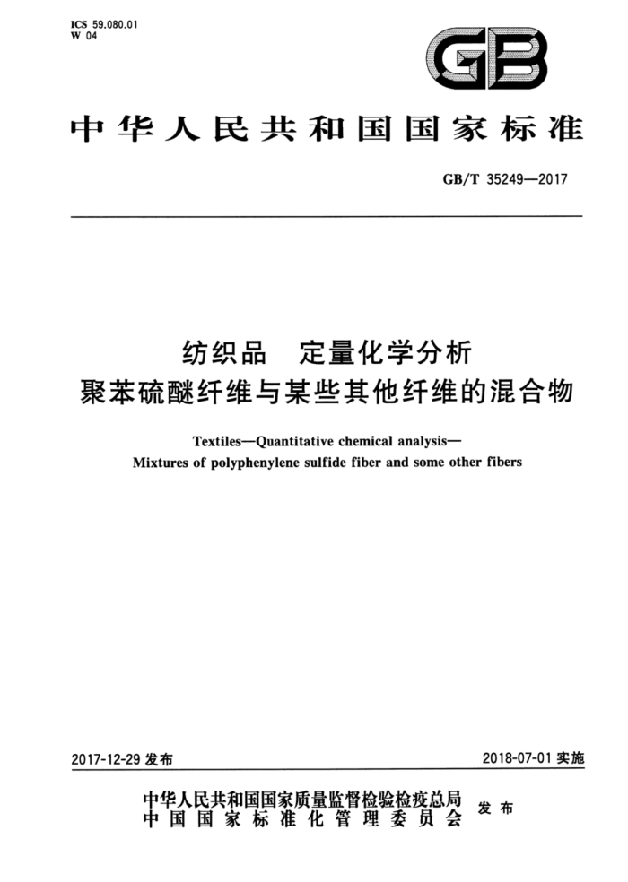 GB/T 35249-2017 纺织品定量化学分析聚苯硫醚纤维与某些其他纤维的混合物