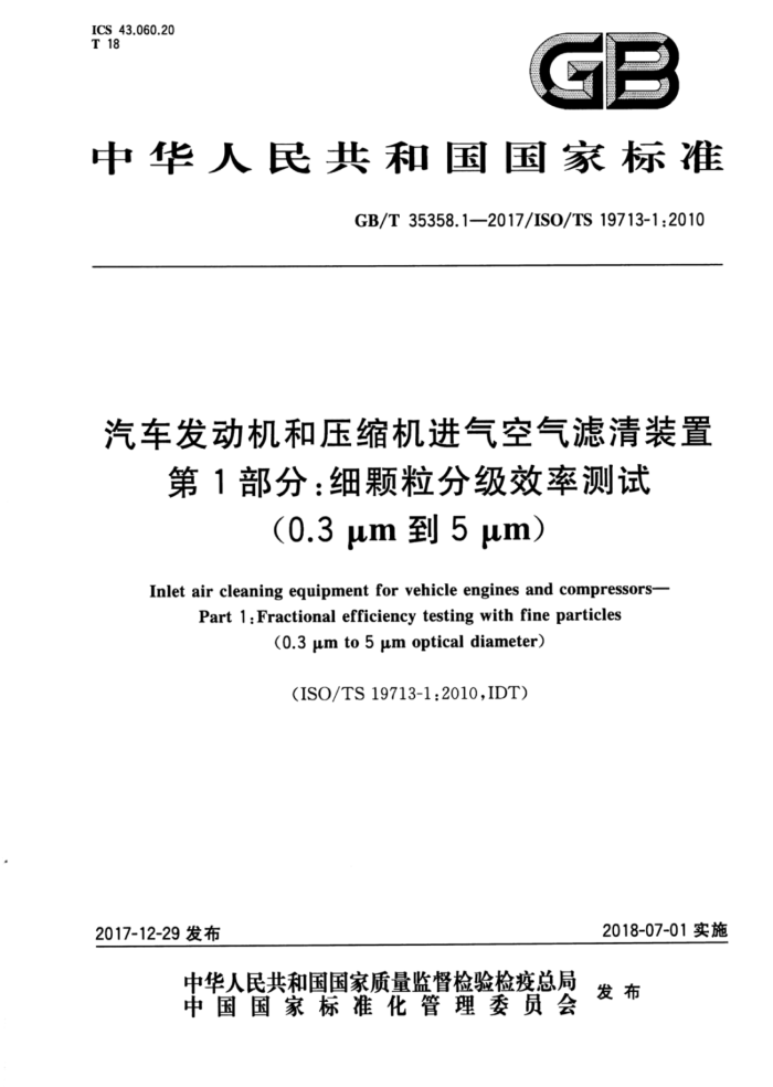 GB/T 35358.1-2017 汽车发动机和压缩机进气空气滤清装置第1部分∶细颗粒分级效率测试(0.3 um到5 um)
