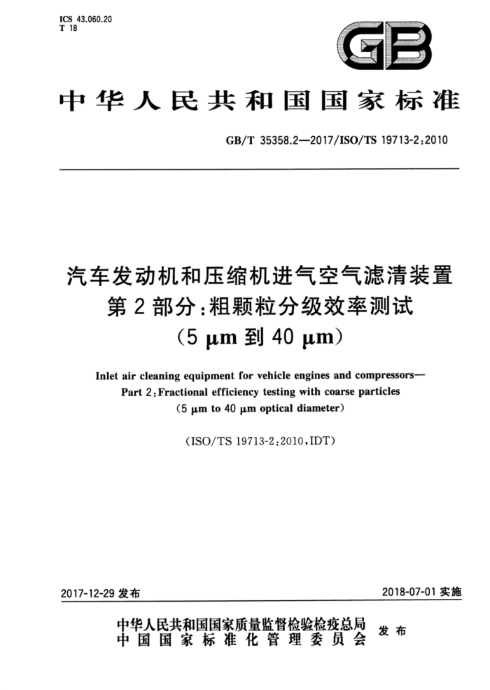 GB/T 35358.2-2017 汽车发动机和压缩机进气空气滤清装置第2部分∶粗颗粒分级效率测试(5 um 到40 um