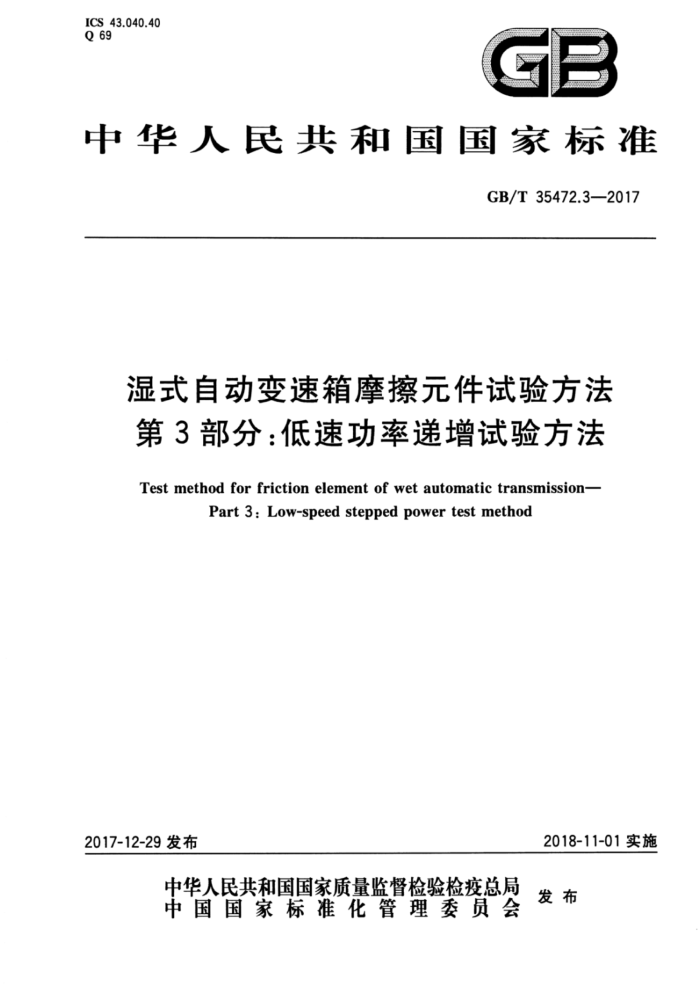 GB/T 35472.3-2017 湿式自动变速箱摩擦元件试验方法第3部分∶低速功率递增试验方法