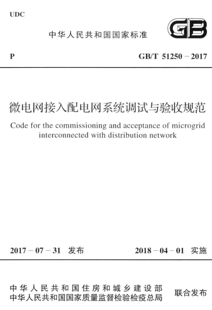 GB/T 51250-2017 微电网接入配电网系统调试与验收规范