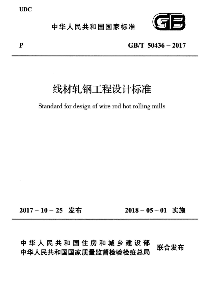 GB/T 50436-2017 线材轧钢工程设计标准