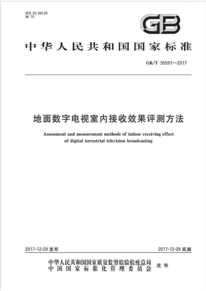GB/T 35591-2017 地面数字电视室内接收效果评测方法