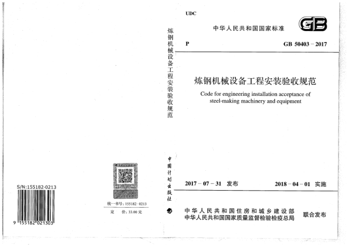 GB 50403-2017 炼钢机械设备工程安装验收规范