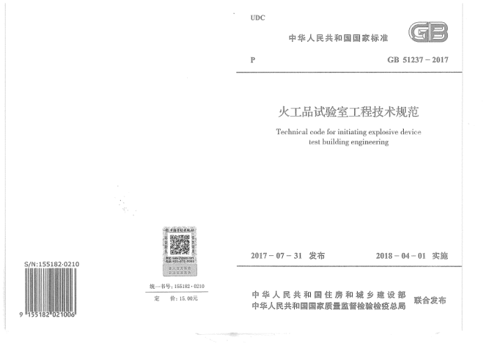 GB 51237-2017 火工品试验室工程技术规范