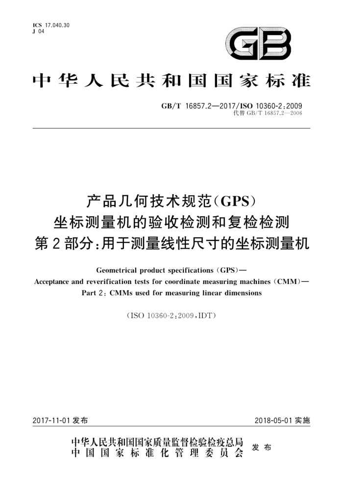 GB/T 16857.2-2017 产品几何技术规范(GPS)坐标测量机的验收检测和复检检测第2部分∶用于测量线性尺寸的坐标测量机