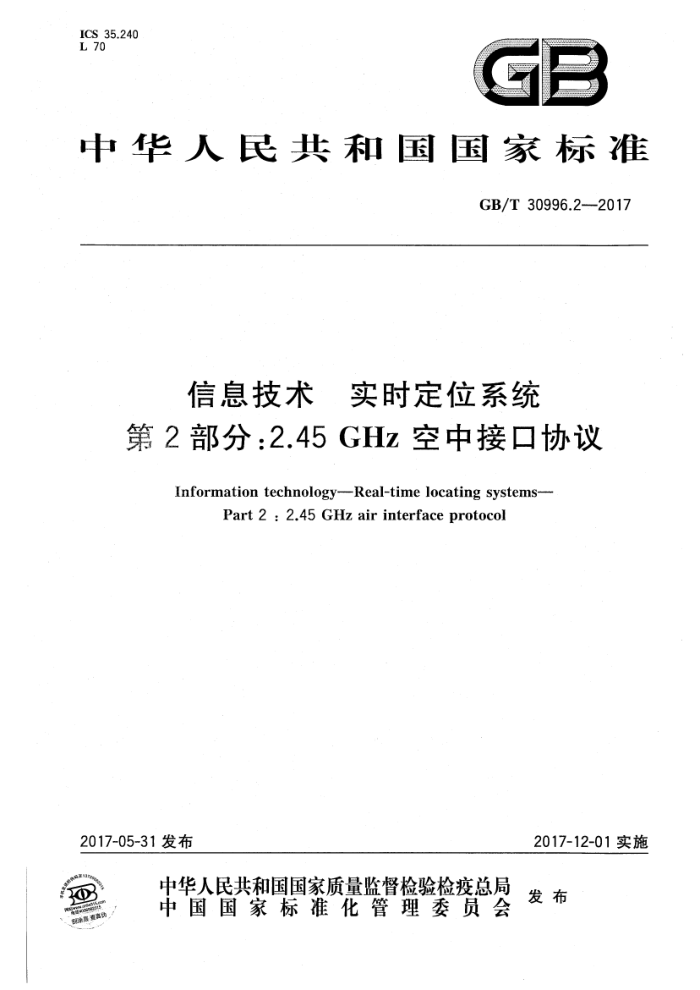 GB/T 30996.2-2017 信息技术实时定位系统第2部分∶2.45GHz空中接口协议