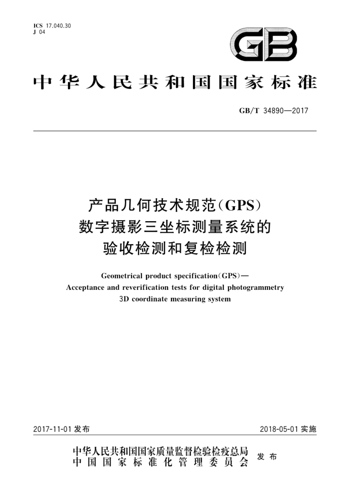 GB/T 34890-2017 产品几何技术规范(GPS)数字摄影三坐标测量系统的验收检测和复检检测