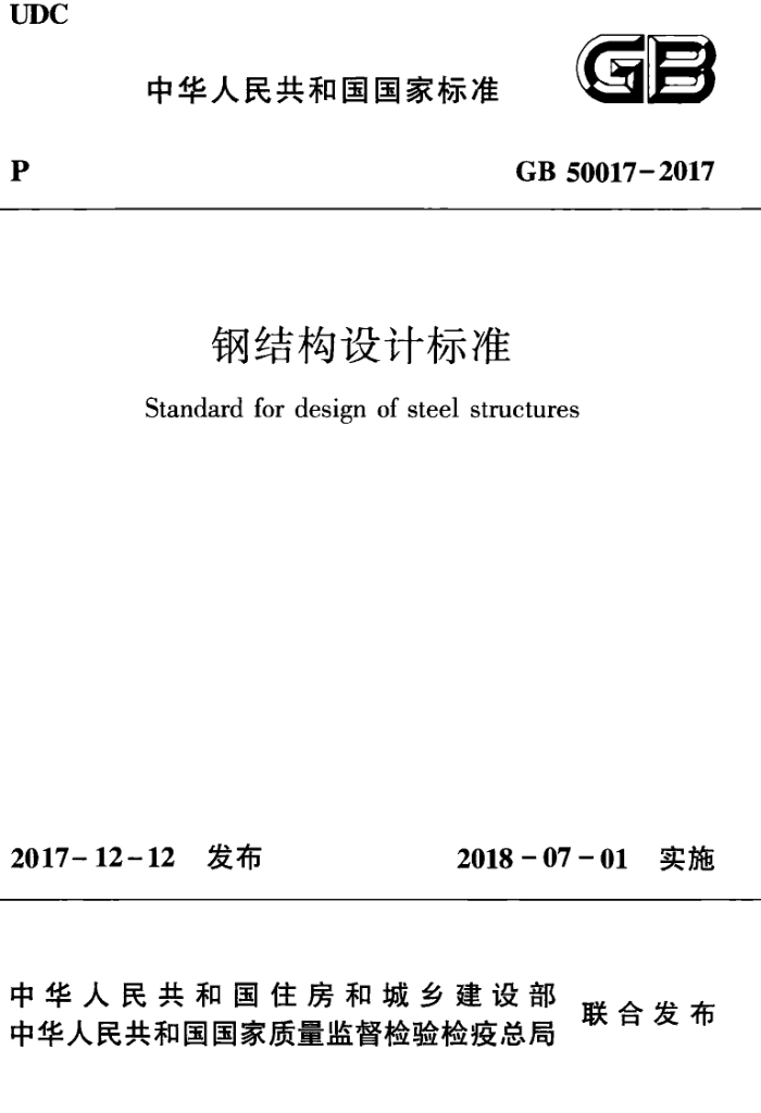 GB 50017-2017 钢结构设计标准