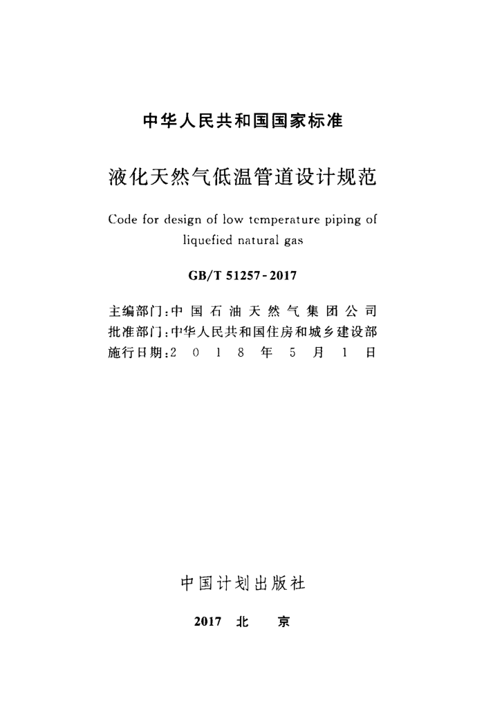 GB/T 51257-2017 液化天然气低温管道设计规范