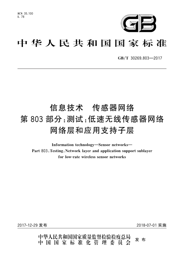 GB/T 30269.803-2017 信息技术传感器网络第803部分∶测试∶低速无线传感器网络网络层和应用支持子层