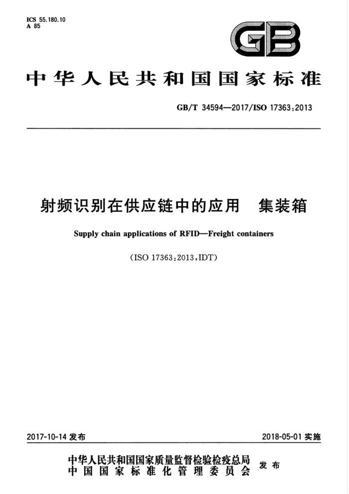 GB/T 34594-2017 射频识别在供应链中的应用集装箱