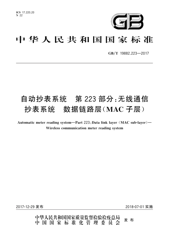 GB/T 19882.223-2017 自动抄表系统第223部分∶无线通信抄表系统 数据链路层(MAC 子层