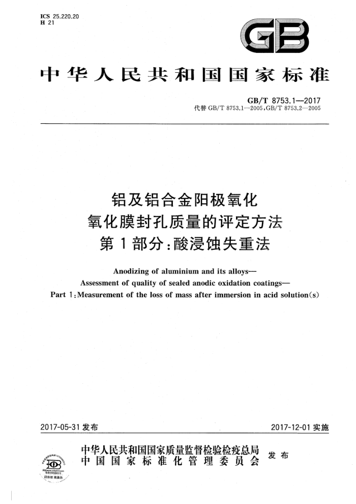 GB/T 8753.1-2017 铝及铝合金阳极氧化氧化膜封孔质量的评定方法第1部分∶酸浸蚀失重法