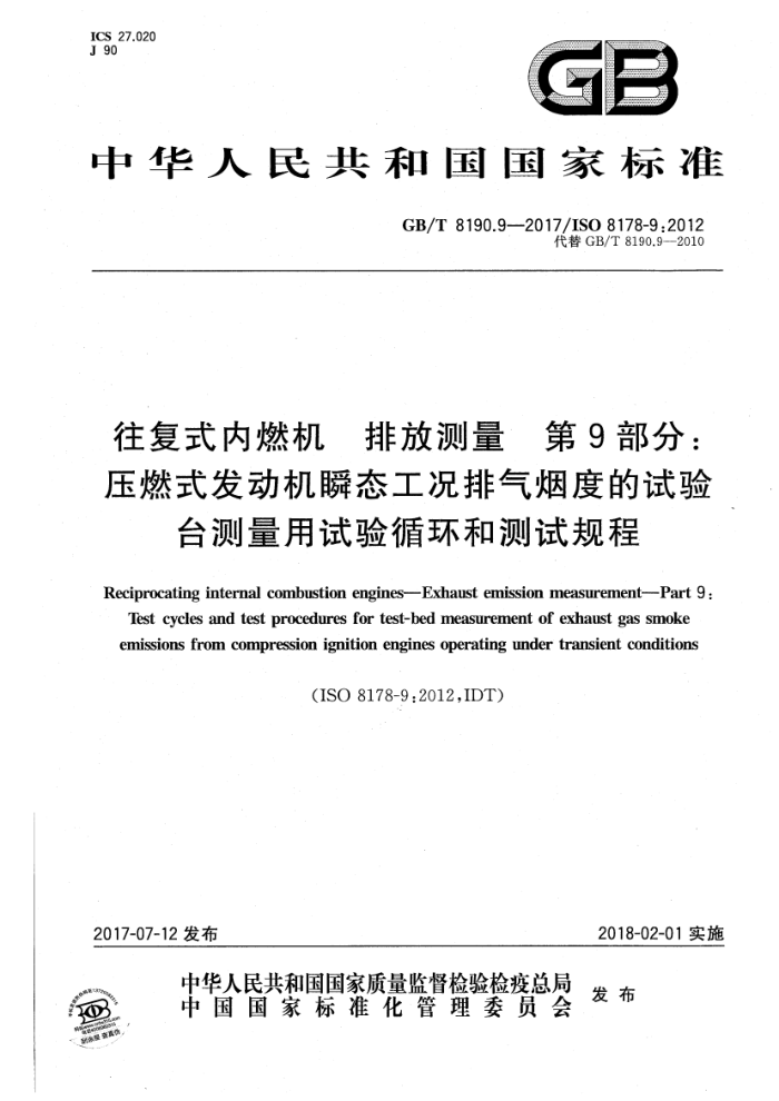 GB/T 8190.9-2017 往复式内燃机排放测量第9部分∶压燃式发动机瞬态工况排气烟度的试验台测量用试验循环和测试规程