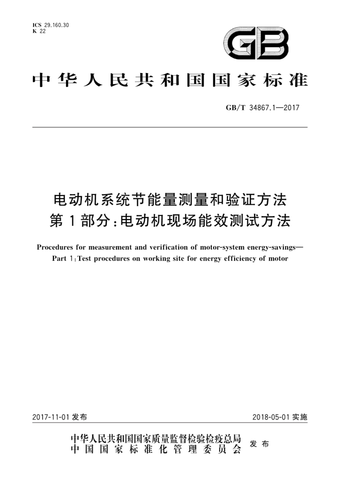 GB/T 34867.1-2017 电动机系统节能量测量和验证方法第1部分∶电动机现场能效测试方法