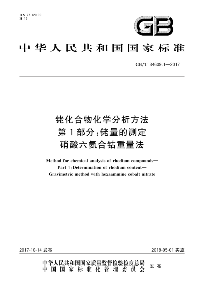 GB/T 34609.1-2017 佬化合物化学分析方法第1部分∶铙量的测定硝酸六氨合钴重量法