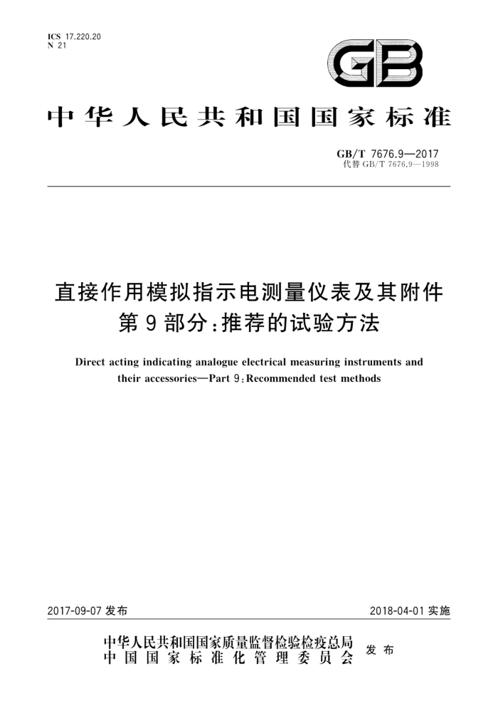 GB/T 7676.9-2017 直接作用模拟指示电测量仪表及其附件第9部分∶推荐的试验方法