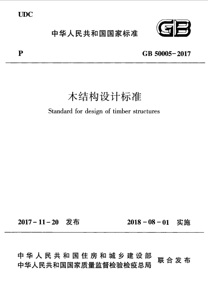 GB 50005-2017 木结构设计标准