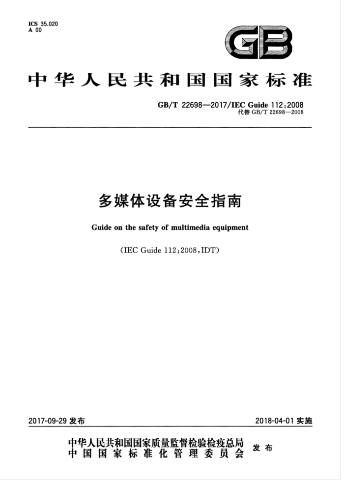 GB/T 22698-20178 多媒体设备安全指南