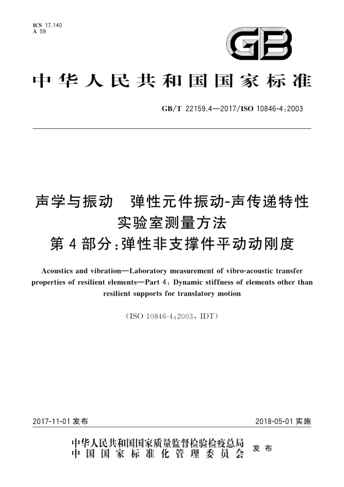 GB/T 22159.4-2017 声学与振动弹性元件振动-声传递特性实验室测量方法第4部分∶弹性非 支撑件平动动刚度